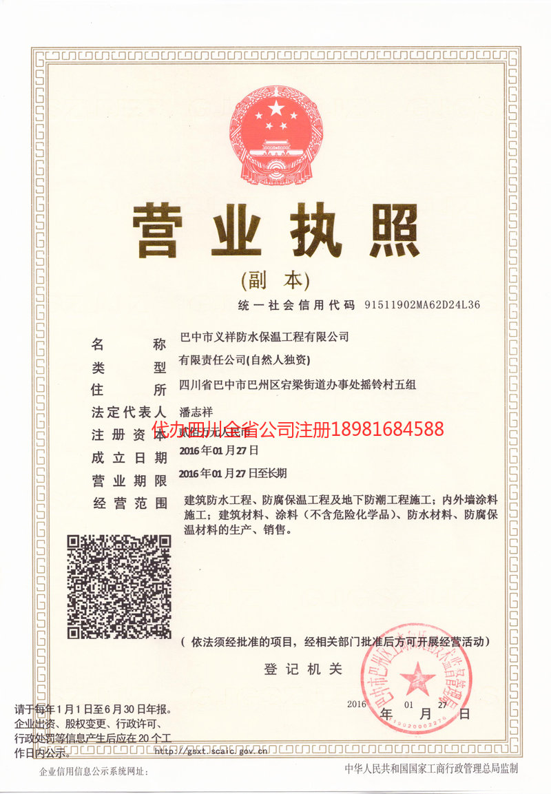 攀枝花攀枝花义祥防水保温工程有限公司